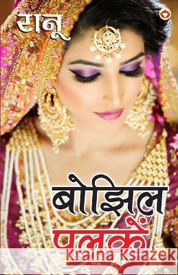 Bhojhil Palkein (बोझिल पलकें) Ranu 9789352780181