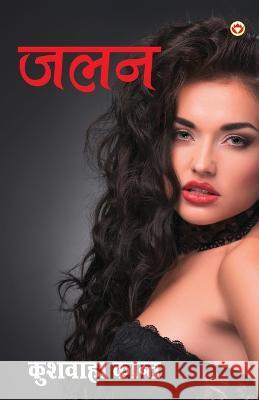 Jalan - (जलन) Kushwaha Kant 9789352780372
