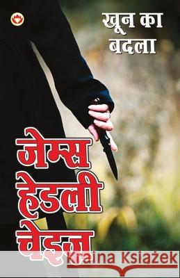 Khoon Ka Badla (खून का बदला) Chase, James Hadley 9789352780464 Diamond Pocket Books