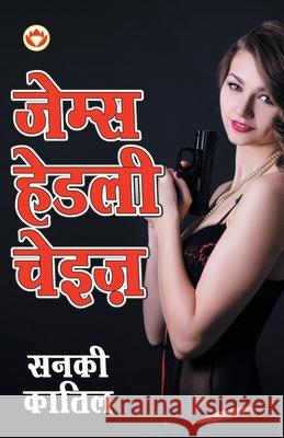 Sanki Katil (सनकी कातिल - उपन्यास) Chase, James Hadley 9789352780860 Diamond Pocket Books