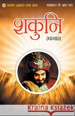 Mahabharat Ke Amar Patra: Shakuni Unknown 9789352780983