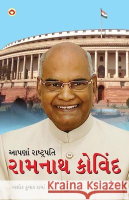 Hamare Rashtrapati Ramnath Kovind in Gujarati (આપણાં રાષ્ટ્રપત Ashok Kumar Sharma 9789352783892