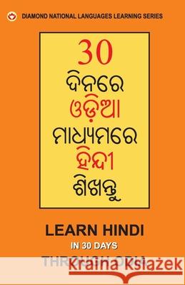 30 Din Main Oriya se Hindi Shikhen (Odia) (30 ଦିନରେ ଓଡିଆରୁ ହିନ Vikal, Krishan Gopal 9789352785100 Diamond Pocket Books