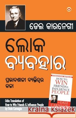 Lok Vyavhar (ଲୋକ ଵ୍ୟଵହାର) Dale Carnegie 9789352960255 Diamond Books