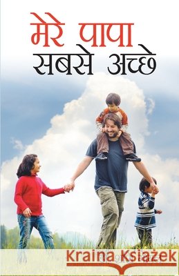 Mere Papa Sabse Achhe (मेरे पापा सबसे अच्छे) Goyal, Shashi 9789352965250 Diamond Pocket Books Pvt Ltd