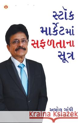 Stock Market Mein Safalta Ke Sutra (How to Get Success in Stock Market with Sutras in Gujarati) Amol Gandhi 9789352967780