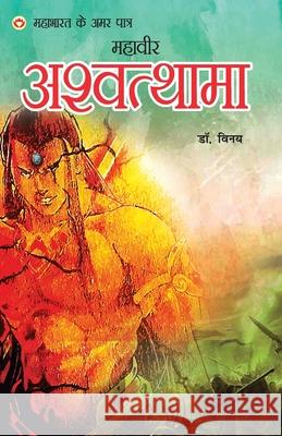 Mahabharat Ke Amar Paatra - Mahaveer Ashwatthama (महाभारत के अमर पा Dr Vinay 9789352967872