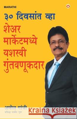 30 Din Mein Bane Share Market Mein Safal Niveshak (Become a Successful Investor in Share Market in 30 Days in Marathi) Amol Gandhi 9789352967940