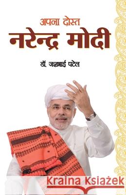 Apna Dost Narender Modi (अपना दोस्त नरेन्द्र मोदी) Dr Jashbhai Patel 9789352968381 Diamond Pocket Books