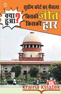 Supreme Court Ka Faisla: Kiski Jeet, Kiski Har? Himanshu Sharma 9789352969715 Diamond Pocket Books Pvt Ltd