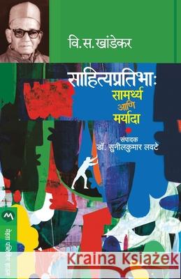 Sahitya Pratibha: Samarthya Ani Maryada V. S. Khandekar 9789353171667 Mehta Publishing House