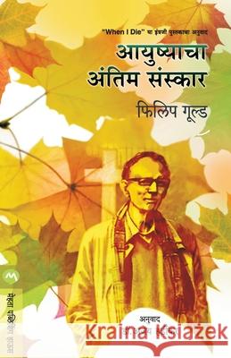 Aayushyacha Antim Sanskar Philip Gould 9789353171902 Mehta Publishing House