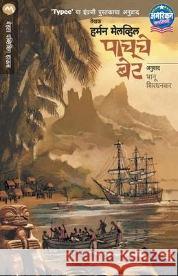 Pachuche Bet Herman Melville 9789353171964