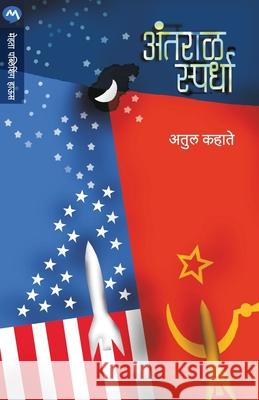 Antaral Spardha Kahate Atul 9789353172091 Mehta Publishing House