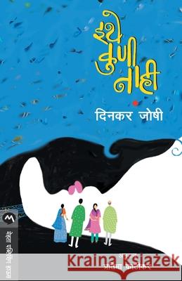 Ithe Kuni Nahi Dinkar Joshi 9789353174231 Mehta Publishing House