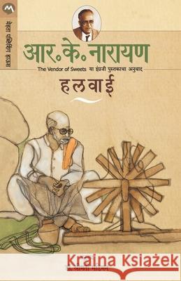 Halwai R. K. Narayan 9789353174316 Mehta Publishing House