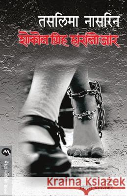 Sokol Griho Haralo Jar Nasreen Taslima 9789353174446 Mehta Publishing House