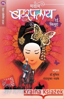 Madam Butterfly Rei Kimura 9789353174897 Mehta Publishing House