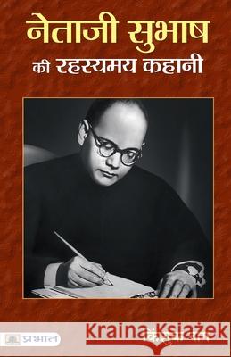 Netaji Subhash Ki Rahasyamaya Kahani Kingshuk Nag 9789353221140 Prabhat Prakashan