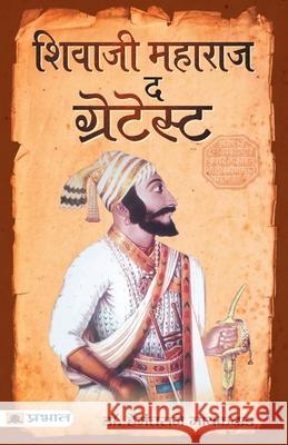 Shivaji Maharaj The Greatest Hemantraje Gaikwad 9789353222635