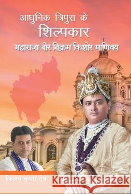 Adhunik Tripura Ke Shilpkar Maharaja Bir Bikram Kishore Manikya Biplab Deb Kumar 9789353223120