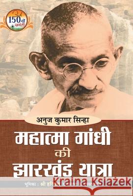 Mahatma Gandhi ki Jharkhand Yatra Shri Kumar Anuj 9789353223199 Prabhat Prakashan Pvt Ltd