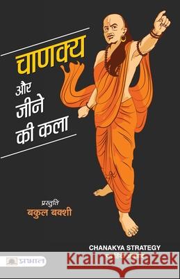 Chanakya Aur Jeene Ki Kala Bakul Bakshi 9789353224660 Prabhat Prakashan Pvt Ltd