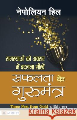 Safalta ke Gurumantra Napoleon Hill 9789353225377