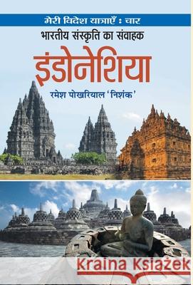 Bharatiya Sanskriti Ka Samvahak Indonesia Ramesh 'Nishank' Pokhriyal 9789353226244