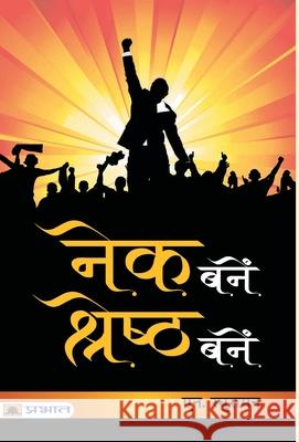 Nek Banen, Shreshtha Banen N. Raghuraman 9789353229108 Prabhat Prakashan
