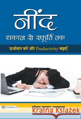 Neend: Thakan Se Sphoorti Tak Sanjay Agarwal Kumar 9789353229245 Prabhat Prakashan Pvt. Ltd.