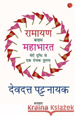 Ramayana Verses Mahabharata - Devdutt Pattanaik 9789353336561 Rupa Publications