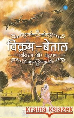 Vikram-Betal Paryavaran and Pradushan Dhruv Prasad Singh 9789353474829 Bluerose Publishers Pvt. Ltd.