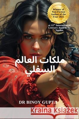 Queenpins of the Underworld Arabic Version ت ي العالم كملة لك Binoy Gupta 9789353530419 Ukiyoto Publishing