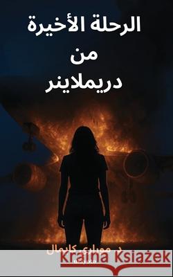 Last Flight of the Dreamliner Arabic Version د. موراري كايمال Dr Murari Kaimal 9789353531089 Ukiyoto Publishing