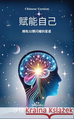 Empower Thyself with 31 Scintillating Stars Chinese Version Shalaka Anish Kering 9789353537012