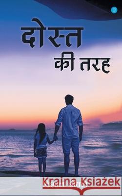 Dost KI Tarah Vishal Bainle 9789354272295 Bluerose Publishers Pvt. Ltd.