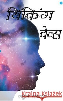 Thinking Waves Rahul Labroo   9789354279508 Bluerose Publisher