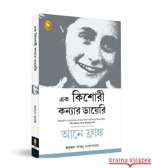 The Diary of a Young Girl: Bengali  9789354407116 Fingerprint! Publishing