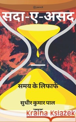 सदा-ए-असद ( Sadaa-e-Asad ) Pal 'Hamd', Sudhir Kumar 9789354581953