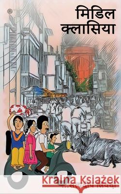 मिडिल क्लासिया ( Midil Klasiya ) Trivedi, Satyadeep 9789354587337 Pencil