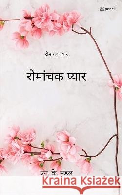 रोमांचक प्यार ( Romantic Love ) Mondal, Nk 9789354588181