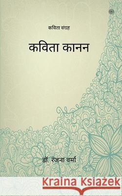 कविता कानन ( Kavita Kanan ) Verma, Ranjana 9789354588457 Pencil