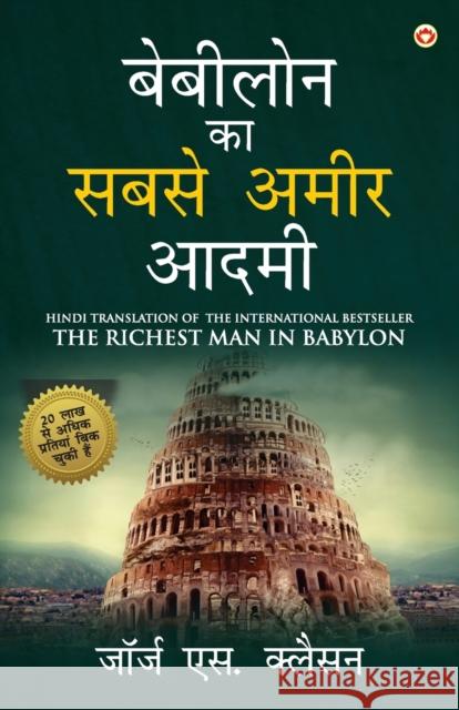 The Richest Man in Babylon in Hindi (बेबीलोन का सबसे अमì Clason, George S. 9789354862199