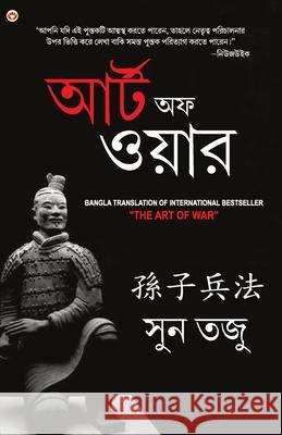 Art of War in Bengali (যুদ্ধ কলা: আর্টঅফ ওয় Tzu, Sun 9789354863929 Diamond Pocket Books