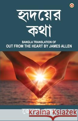 Out from the Heart in Bengali (হৃদয়ের কথা: Hridoyer Katha) Bangla Translation of Out from Allen, James 9789354863981 Diamond Pocket Books