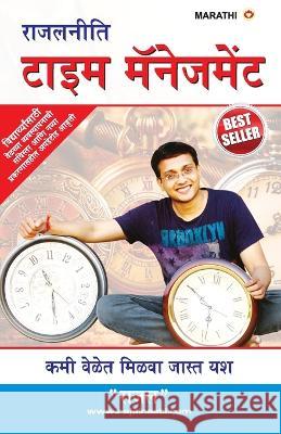Rajal Neeti: Time Management: राजलनीती टाइम मॅनेजमेंट Rajal Gupta   9789354867613