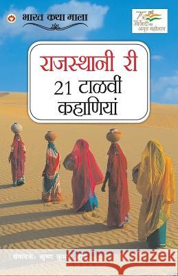 21 Shreshtha Rajasthani Kahaniyan in Rajasthani (राजस्थानी री 21 टाë Kumar, Aashu Krishna 9789354868566