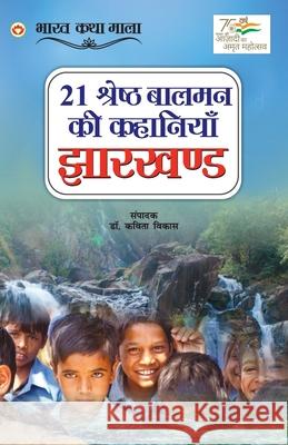 21 Shreshth Balman ki Kahaniyan: Jharkhand (21 श्रेष्ठ बालमन की &# Vikas, Kavita 9789354868603
