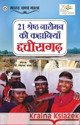 21 Shreshth Naariman ki Kahaniyan: Chhatisgarh (21 श्रेष्ठ नारीमन क Pathak, Snehlata 9789354869198 Diamond Books